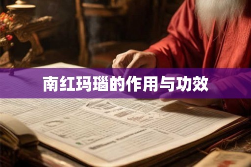南红玛瑙的作用与功效