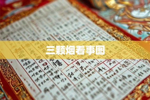 三颗烟看事图