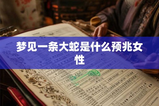 梦见一条大蛇是什么预兆女性