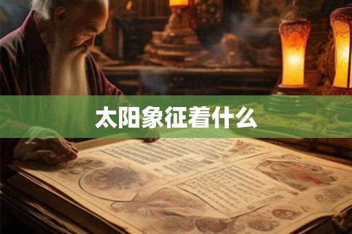 太阳象征着什么 太阳象征着什么
