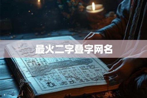 最火二字叠字网名