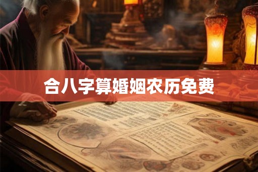 合八字算婚姻农历免费