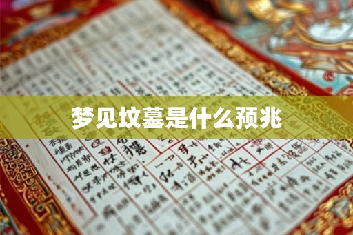梦见坟墓是什么预兆