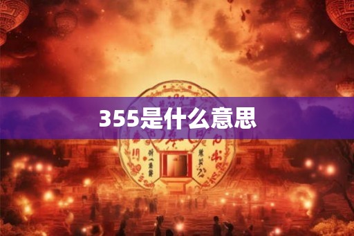 355是什么意思