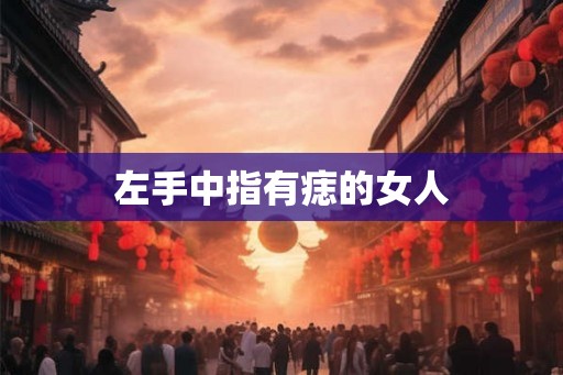 左手中指有痣的女人