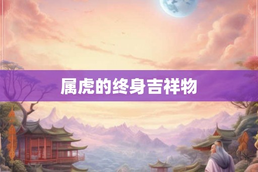 属虎的终身吉祥物