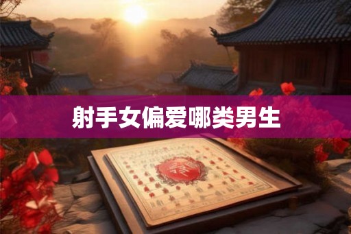 射手女偏爱哪类男生
