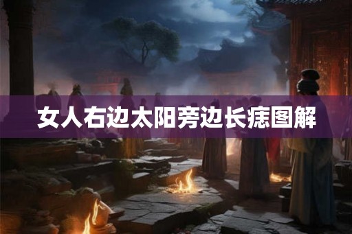 女人右边太阳旁边长痣图解