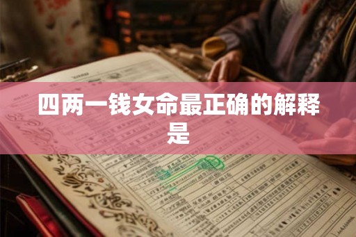 四两一钱女命最正确的解释是