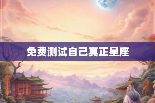 免费测试自己真正星座