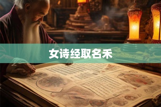 女诗经取名禾
