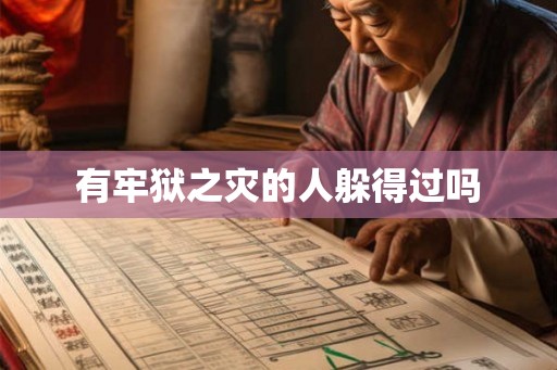 有牢狱之灾的人躲得过吗