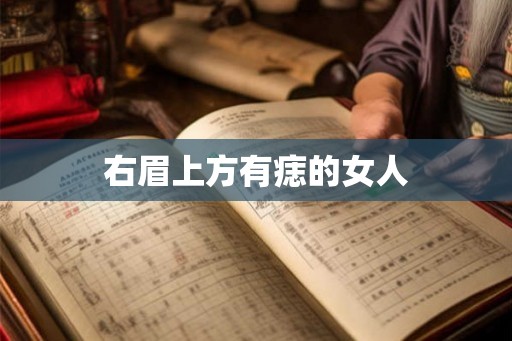 右眉上方有痣的女人