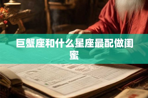 巨蟹座和什么星座最配做闺蜜