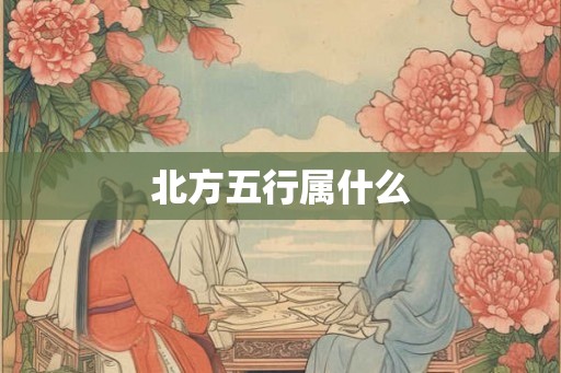 北方五行属什么 北方五行属什么