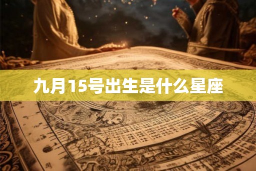 九月15号出生是什么星座 九月15号出生是什么星座