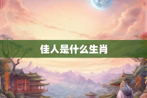 佳人是什么生肖