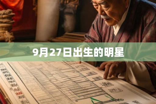 9月27日出生的明星
