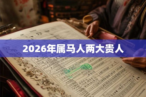 2026年属马人两大贵人