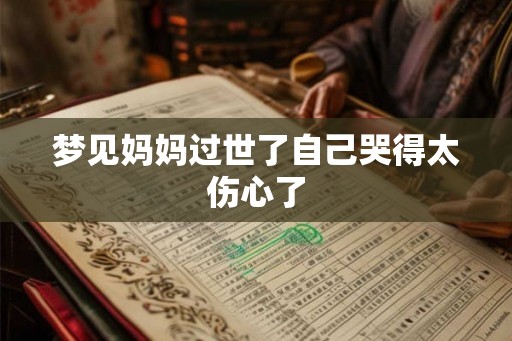 梦见妈妈过世了自己哭得太伤心了