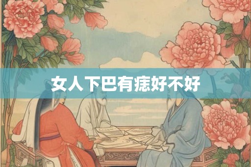 女人下巴有痣好不好