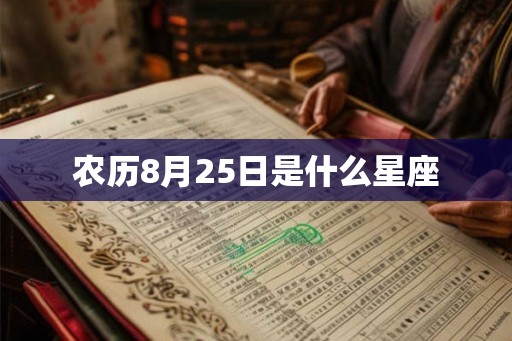 农历8月25日是什么星座