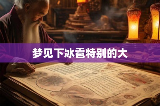 梦见下冰雹特别的大