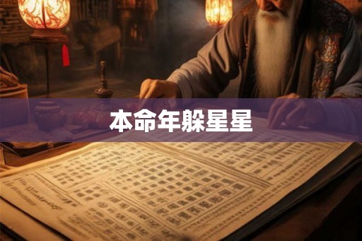 本命年躲星星 本命年躲星星