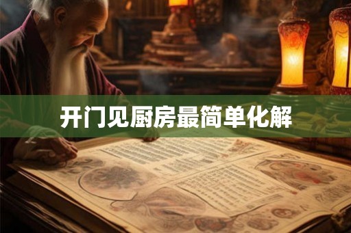 开门见厨房最简单化解