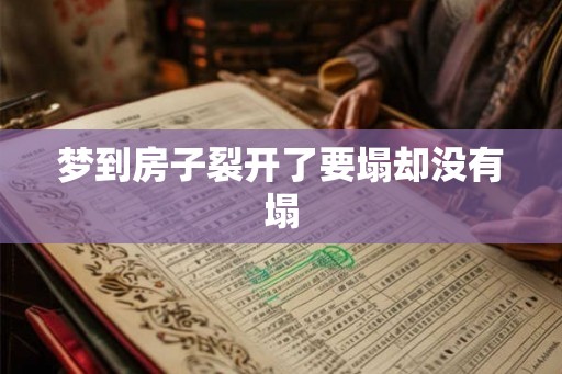 梦到房子裂开了要塌却没有塌
