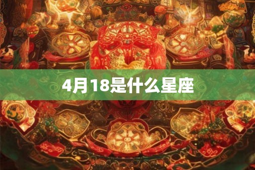 4月18是什么星座