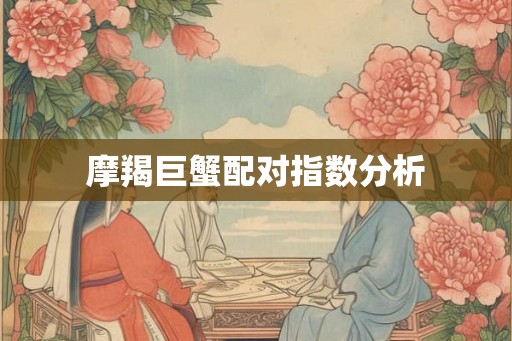 摩羯巨蟹配对指数分析