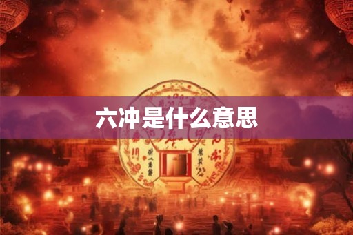 六冲是什么意思