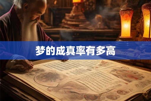 梦的成真率有多高 梦的成真率有多高