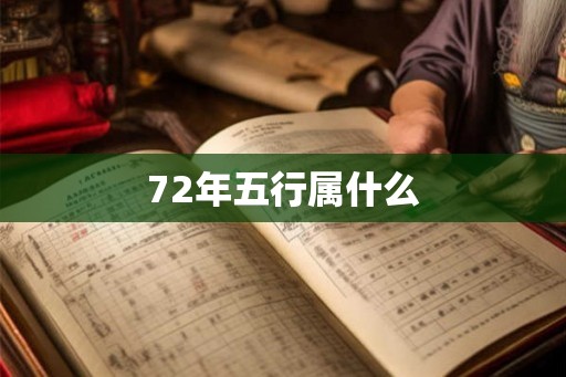 72年五行属什么