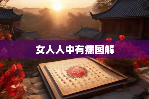 女人人中有痣图解