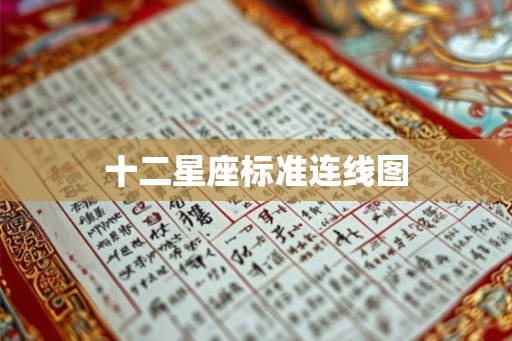 十二星座标准连线图