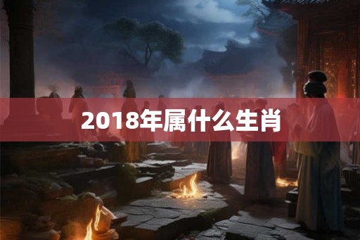 2018年属什么生肖
