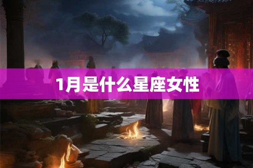 1月是什么星座女性