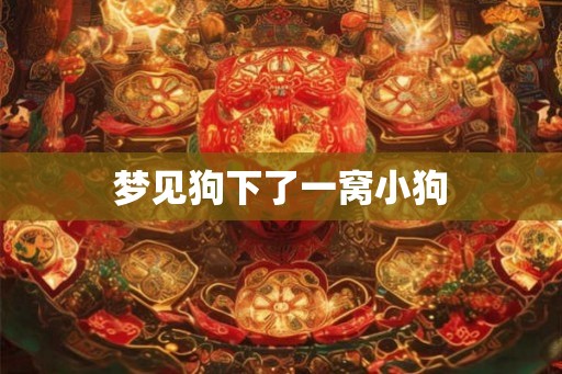梦见狗下了一窝小狗
