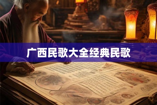 广西民歌大全经典民歌