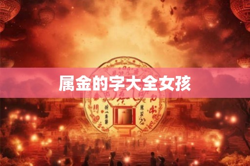 属金的字大全女孩