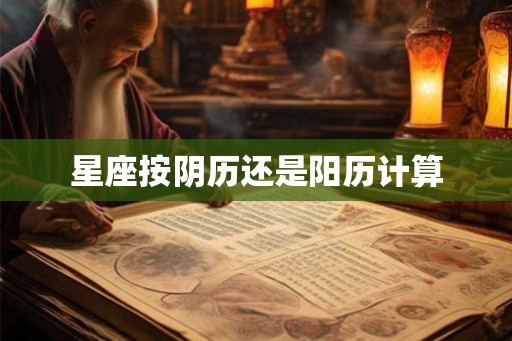 星座按阴历还是阳历计算