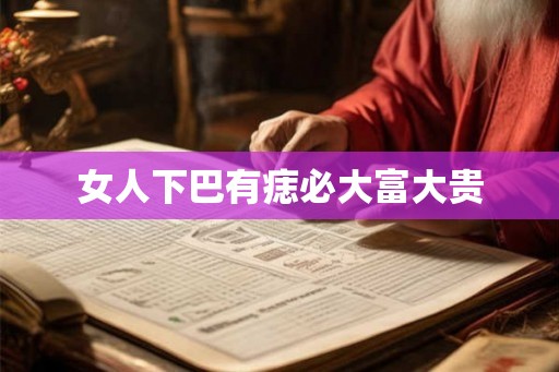 女人下巴有痣必大富大贵
