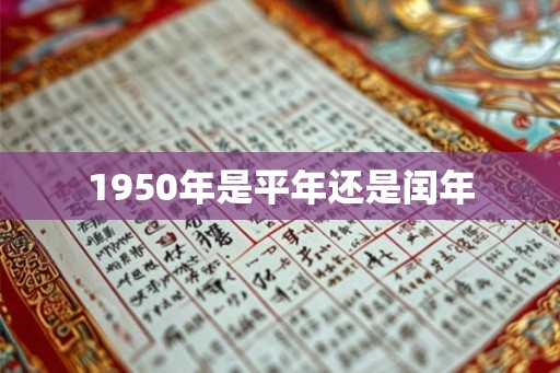 1950年是平年还是闰年