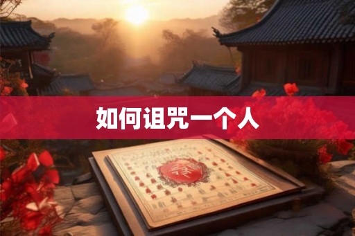 如何诅咒一个人