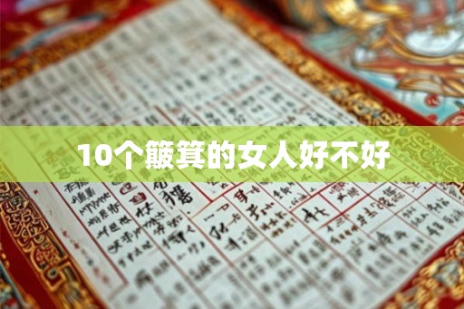 10个簸箕的女人好不好