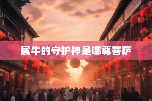 属牛的守护神是哪尊菩萨