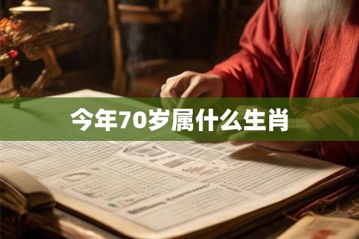 今年70岁属什么生肖 今年70岁属什么生肖