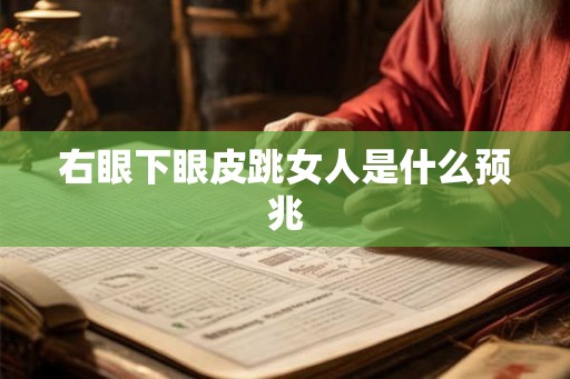 右眼下眼皮跳女人是什么预兆